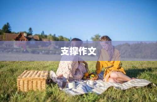 支撑作文
