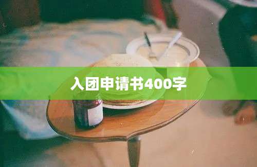 入团申请书400字