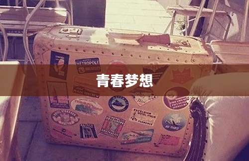 青春梦想