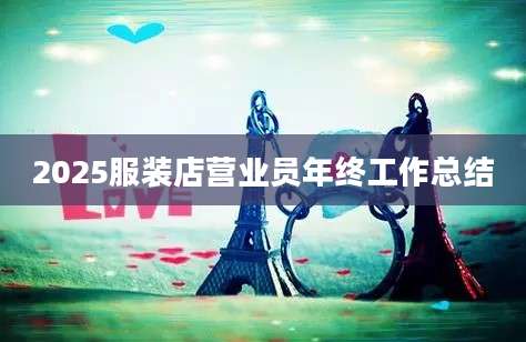 2025服装店营业员年终工作总结