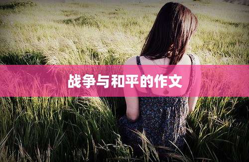 战争与和平的作文