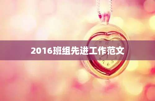2016班组先进工作范文