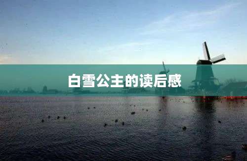 白雪公主的读后感