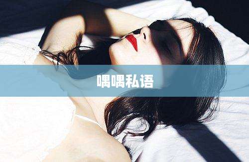 喁喁私语