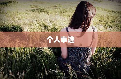 个人事迹