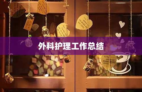 外科护理工作总结