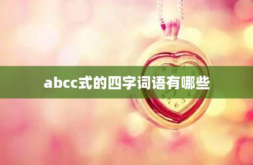 abcc式的四字词语有哪些