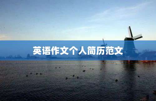 英语作文个人简历范文
