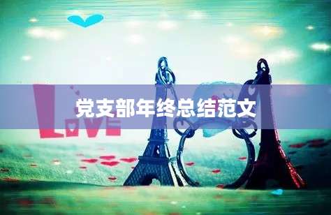 党支部年终总结范文