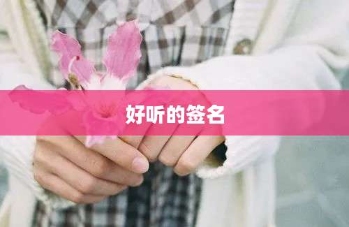 好听的签名