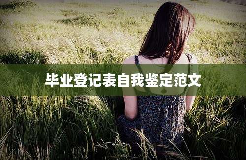 毕业登记表自我鉴定范文