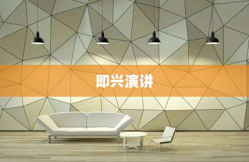 即兴演讲