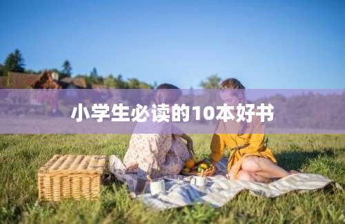 小学生必读的10本好书