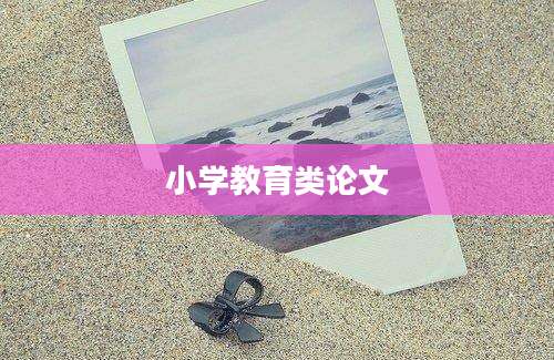小学教育类论文