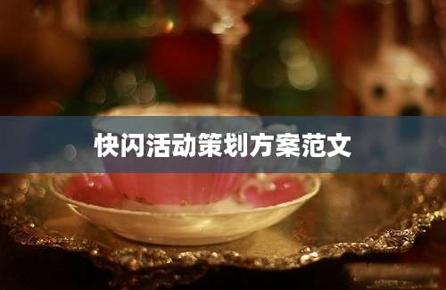 快闪活动策划方案范文