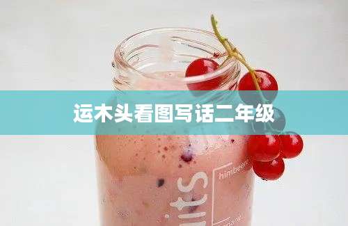运木头看图写话二年级