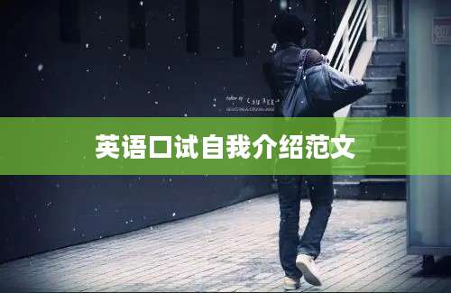 英语口试自我介绍范文