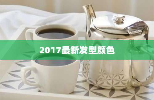 2017最新发型颜色