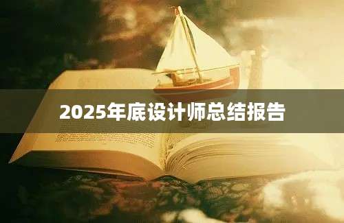 2025年底设计师总结报告