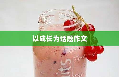以成长为话题作文