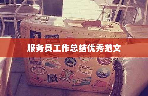 服务员工作总结优秀范文