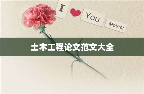 土木工程论文范文大全