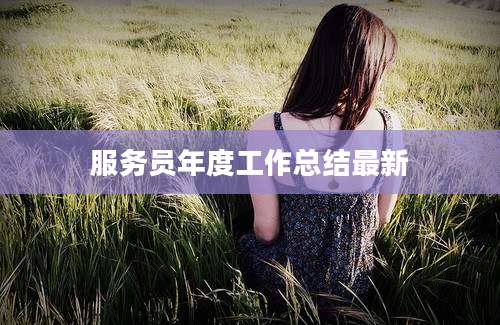 服务员年度工作总结最新