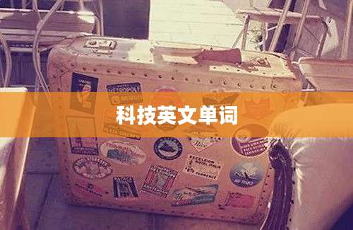 科技英文单词