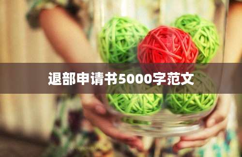 退部申请书5000字范文