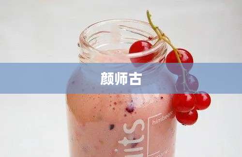 颜师古