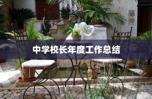 中学校长年度工作总结