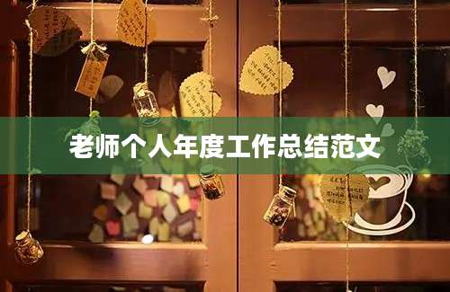 老师个人年度工作总结范文