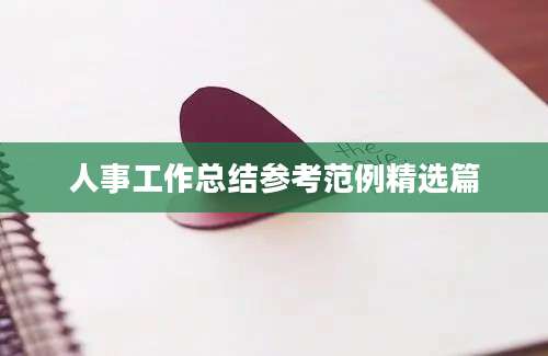 人事工作总结参考范例精选篇