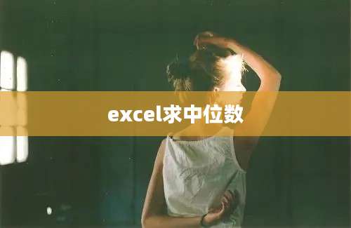 excel求中位数