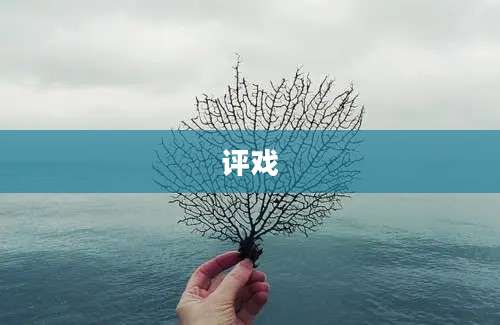 评戏