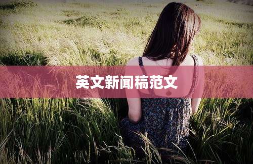 英文新闻稿范文