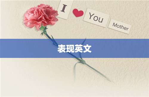 表现英文
