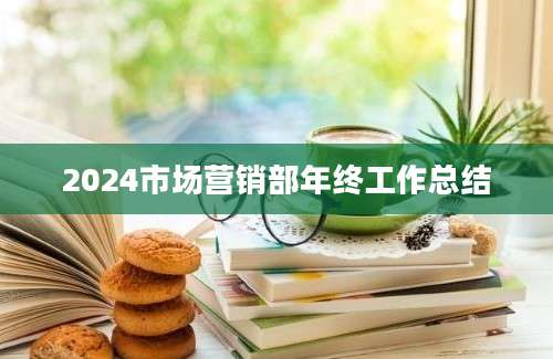 2024市场营销部年终工作总结