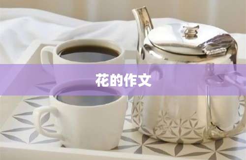 花的作文