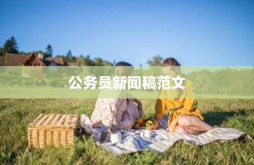 公务员新闻稿范文