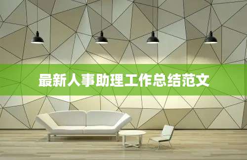 最新人事助理工作总结范文