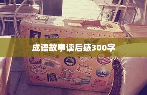 成语故事读后感300字