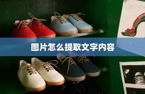 图片怎么提取文字内容