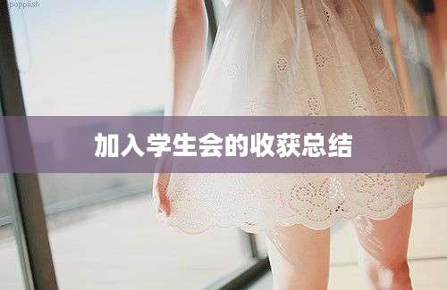 加入学生会的收获总结
