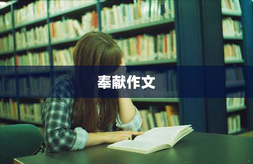 奉献作文
