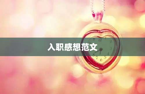 入职感想范文