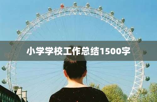 小学学校工作总结1500字