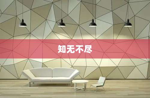 知无不尽