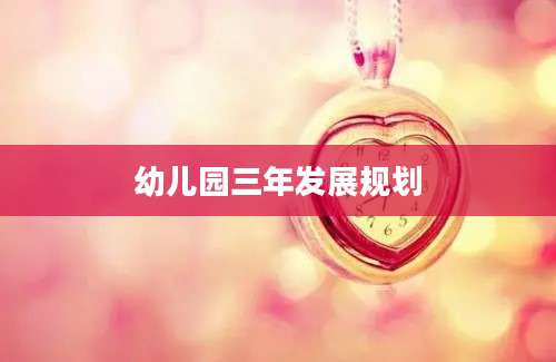 幼儿园三年发展规划