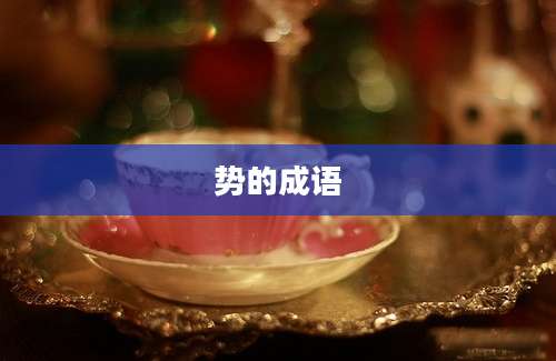 势的成语